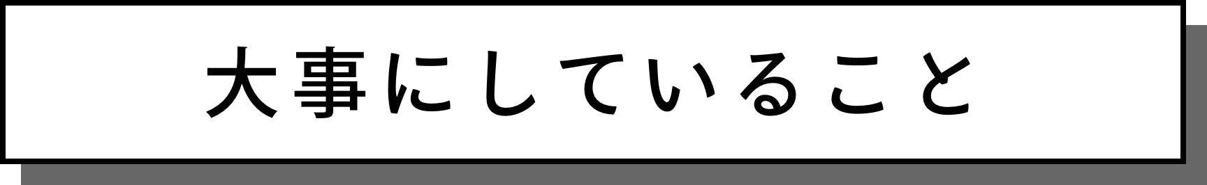 大事にしていること