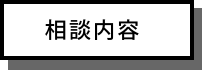 相談内容