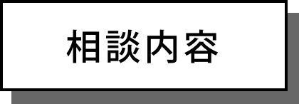 相談内容