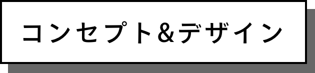 コンセプト&デザイン