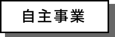 自主事業