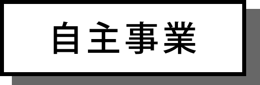 自主事業