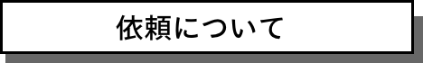 依頼について