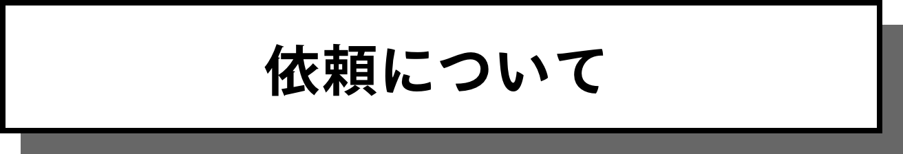 依頼について