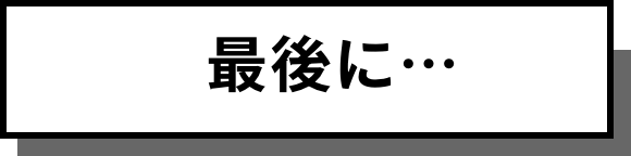 最後に