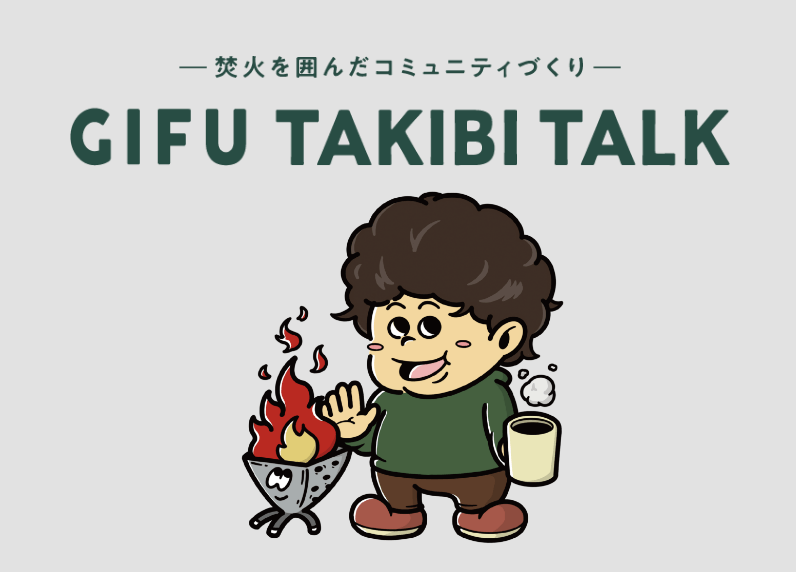 GIFU TAKIBI TALK