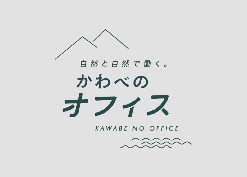 かわべのオフィス
