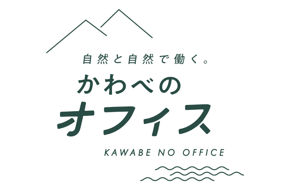 自然と自然で働く。川辺のオフィス KAWABE NO OFFICE